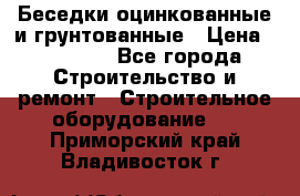 Беседки оцинкованные и грунтованные › Цена ­ 11 500 - Все города Строительство и ремонт » Строительное оборудование   . Приморский край,Владивосток г.